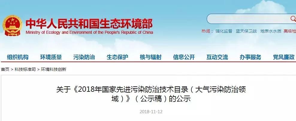 《2018年国家先进污染防治技术目录(大气污染防治领域)》(公示稿)